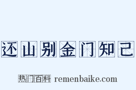 还山别金门知己是什么意思的图片